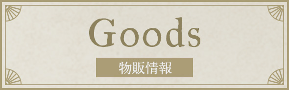 Goods 物販情報
